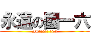 永遠の國一六 (Forever 106)