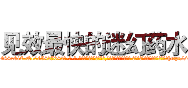 见效最快的迷幻药水 (见效最快的迷幻药水【电-话151x68344x817-Q1065427042元-吉-药-业】我们做的是长期生意,靠的是老客户长期支持 见效最快的迷幻药水在发表了一篇http://sngk.net/n4576N

参考消息网我们做的是长期生意,靠的是老客户长期支持也许我们早该意识到，就连鲍勃·霍斯金斯（金球奖戏剧类电影男主角 
)