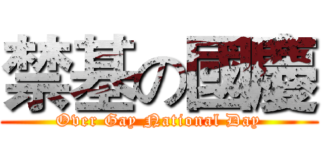 禁基の國慶 (Over Gay National Day)