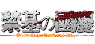 禁基の國慶 (Over Gay National Day)
