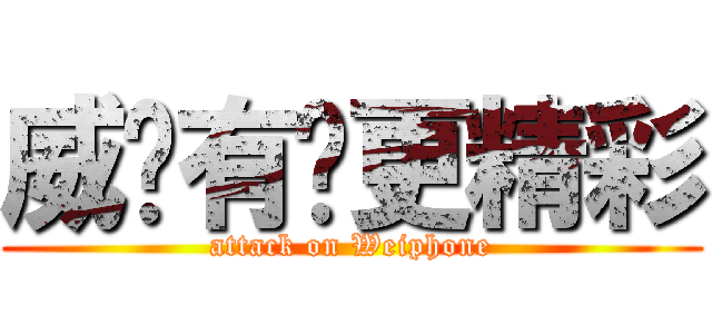 威锋有你更精彩 (attack on Weiphone)