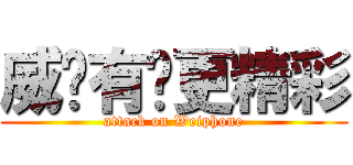 威锋有你更精彩 (attack on Weiphone)