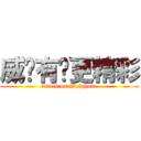 威锋有你更精彩 (attack on Weiphone)