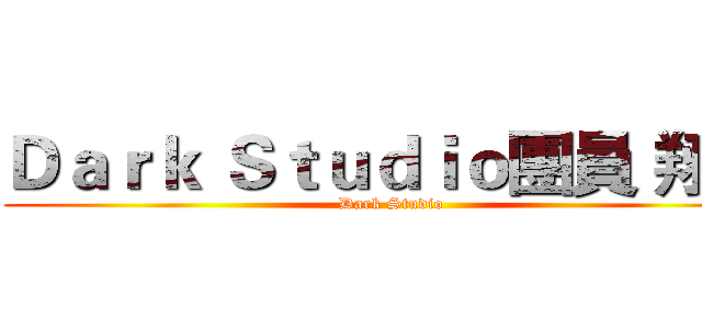 Ｄａｒｋ Ｓｔｕｄｉｏ團員 翔風 (Dark Studio)