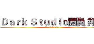Ｄａｒｋ Ｓｔｕｄｉｏ團員 翔風 (Dark Studio)