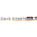 Ｄａｒｋ Ｓｔｕｄｉｏ團員 翔風 (Dark Studio)