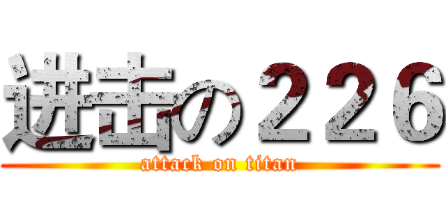进击の２２６ (attack on titan)