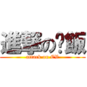 進撃の栥飯 (attack on CV)