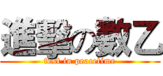 進擊の數乙 (test in peacetime)