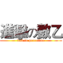 進擊の數乙 (test in peacetime)