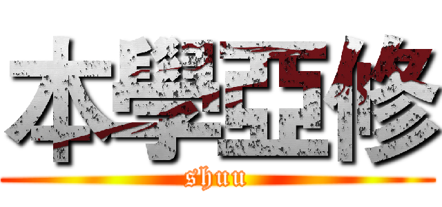 本學亞修 (shuu)