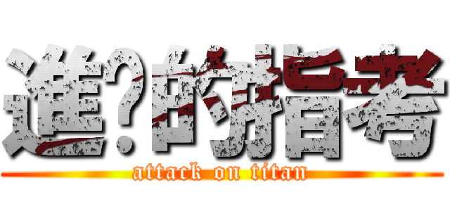 進擊的指考 (attack on titan)