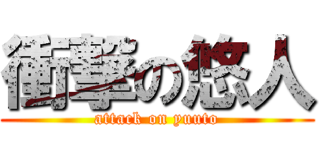 衝撃の悠人 (attack on yuuto)