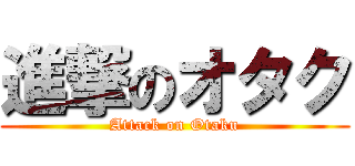 進撃のオタク (Attack on Otaku)