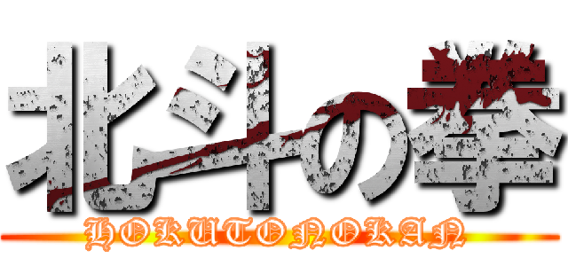 北斗の拳 (HOKUTONOKAN)