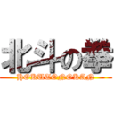 北斗の拳 (HOKUTONOKAN)