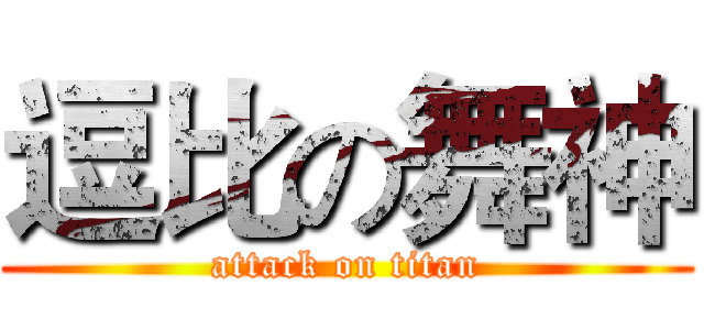 逗比の舞神 (attack on titan)