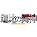 逗比の舞神 (attack on titan)
