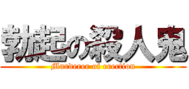 勃起の殺人鬼 (Murderer of erection)