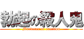 勃起の殺人鬼 (Murderer of erection)