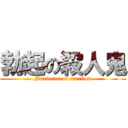 勃起の殺人鬼 (Murderer of erection)