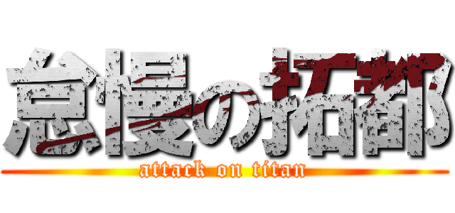 怠慢の拓都 (attack on titan)