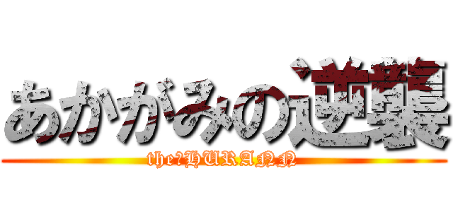 あかがみの逆襲 (the　HURANN)