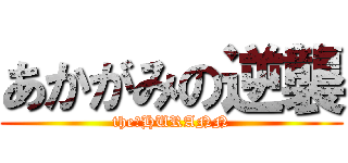 あかがみの逆襲 (the　HURANN)