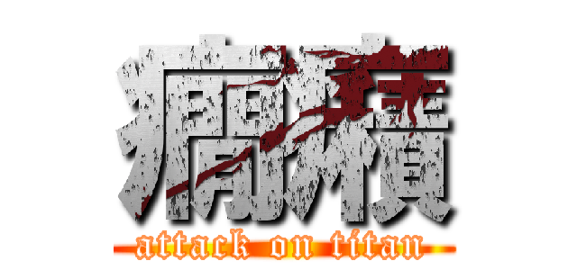 癇癪 (attack on titan)