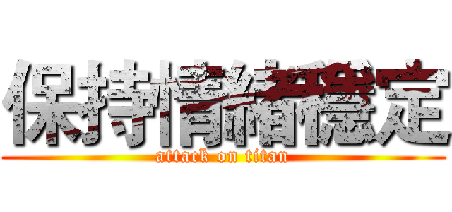 保持情緒穩定 (attack on titan)