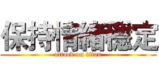 保持情緒穩定 (attack on titan)