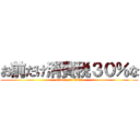 お前だけ消費税３０％な (attack on titan)