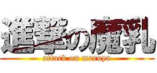 進撃の魔乳 (attack on marnya)