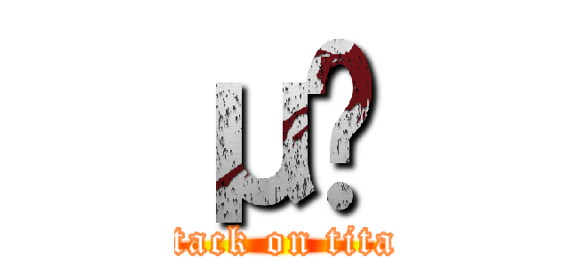 μѺ (attack on titan)