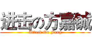 进击の方嘉铖 (Attack On Fang)