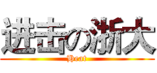 进击の浙大 (Heat)