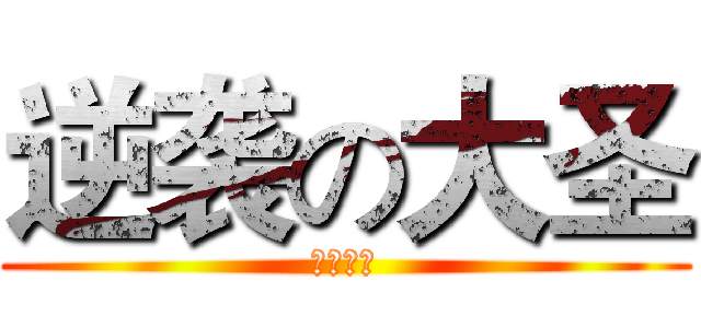 逆袭の大圣 (大圣归来)