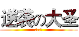 逆袭の大圣 (大圣归来)