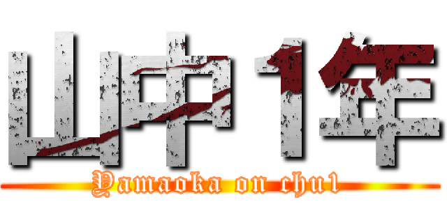 山中１年 (Yamaoka on chu1)