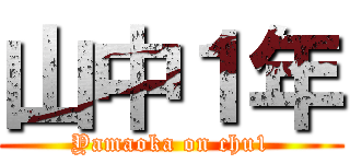 山中１年 (Yamaoka on chu1)