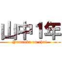 山中１年 (Yamaoka on chu1)