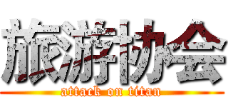 旅游协会 (attack on titan)