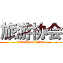 旅游协会 (attack on titan)