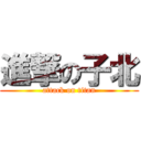 進撃の子北 (attack on titan)