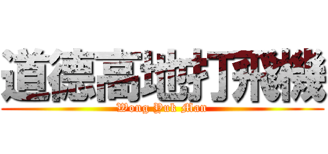 道德高地打飛機 (Wong Yuk Man)