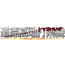 道德高地打飛機 (Wong Yuk Man)