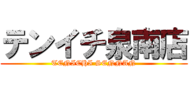 テンイチ泉南店 (TENICHI SENNAN)