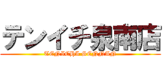 テンイチ泉南店 (TENICHI SENNAN)