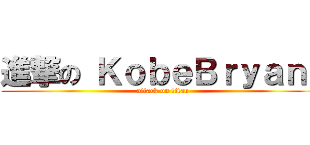 進撃の ＫｏｂｅＢｒｙａｎｔ (attack on titan)
