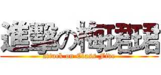 進擊の梅珺珺 (attack on Class Five)